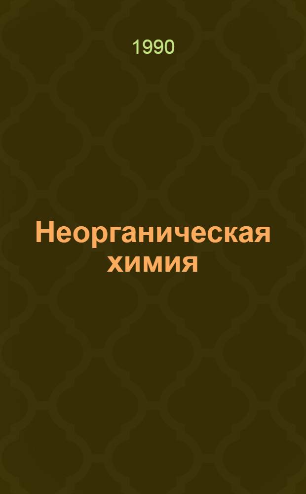 Неорганическая химия : Учеб. пособие для учащихся 8-9-х кл. шк. с углубл. изуч. химии В 2 ч. Ч. 1