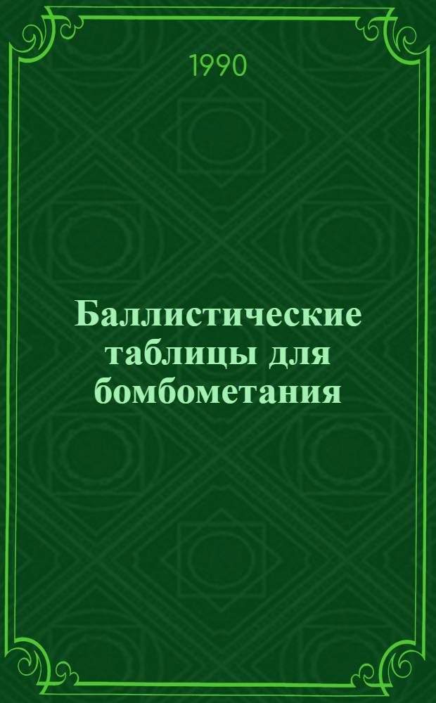 Баллистические таблицы для бомбометания (БТ-86). Т. 2. Ч. 2