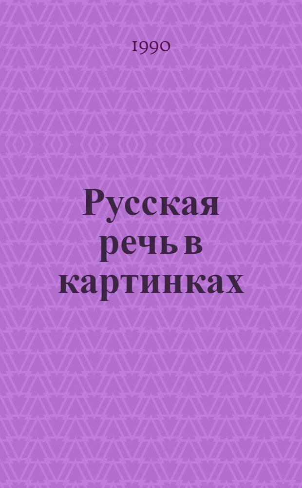 Русская речь в картинках : В 2 ч. Ч. 2