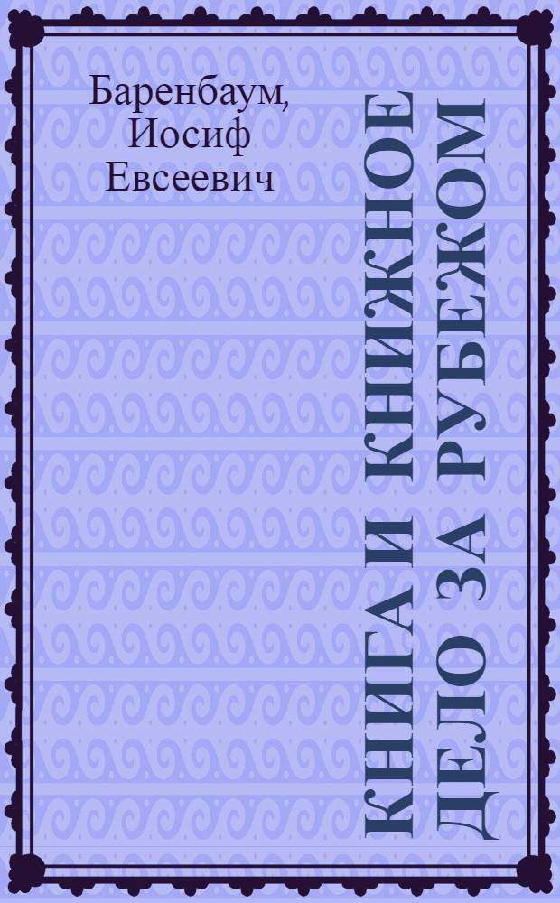 Книга и книжное дело за рубежом : В 3 вып.