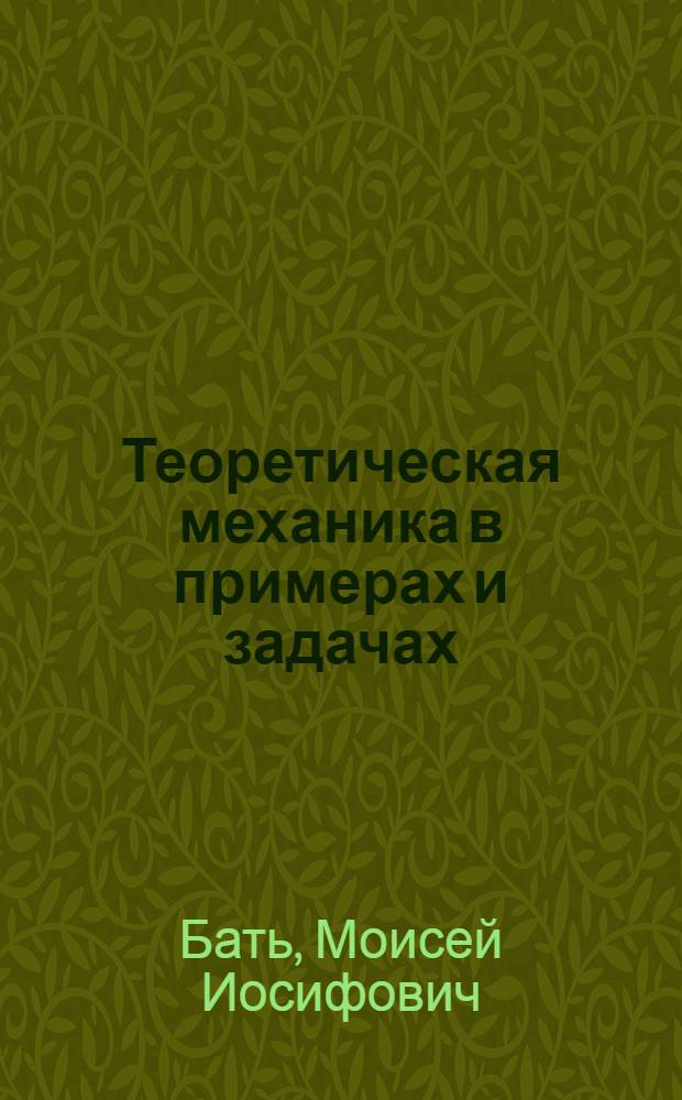 Теоретическая механика в примерах и задачах : Учеб. пособие для вузов