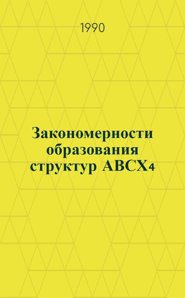 Закономерности образования структур АВСХ₄