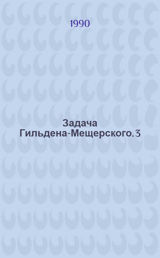 Задача Гильдена-Мещерского. 3 : Параметрические решения