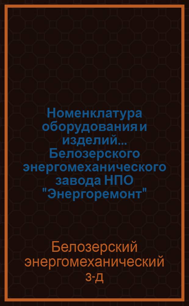 Номенклатура оборудования и изделий... Белозерского энергомеханического завода НПО "Энергоремонт" : Код услуги № 302