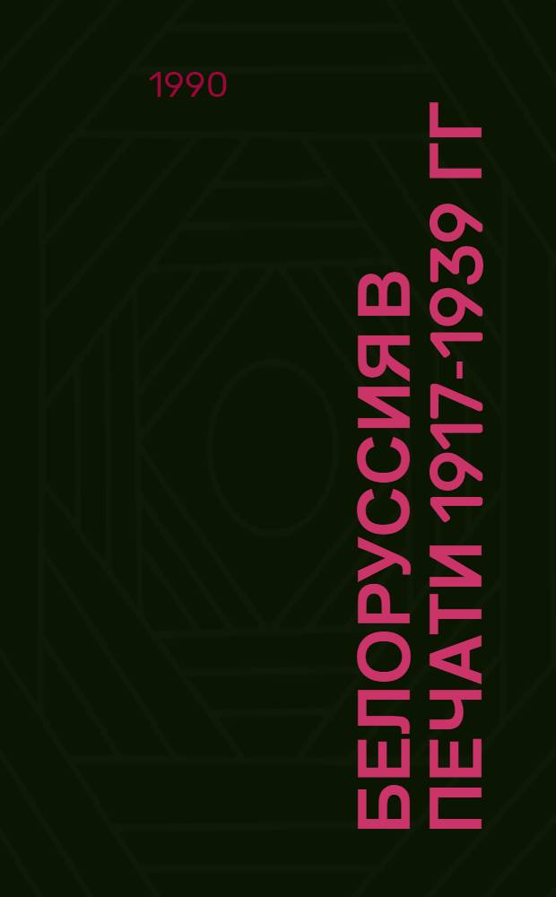 БЕЛОРУССИЯ в печати 1917-1939 гг : Библиогр. указ. Ч. 2