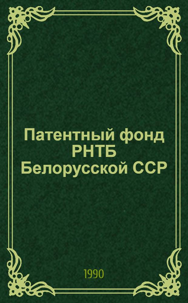 Патентный фонд РНТБ Белорусской ССР : Справка... ... по состоянию на 01.06.90