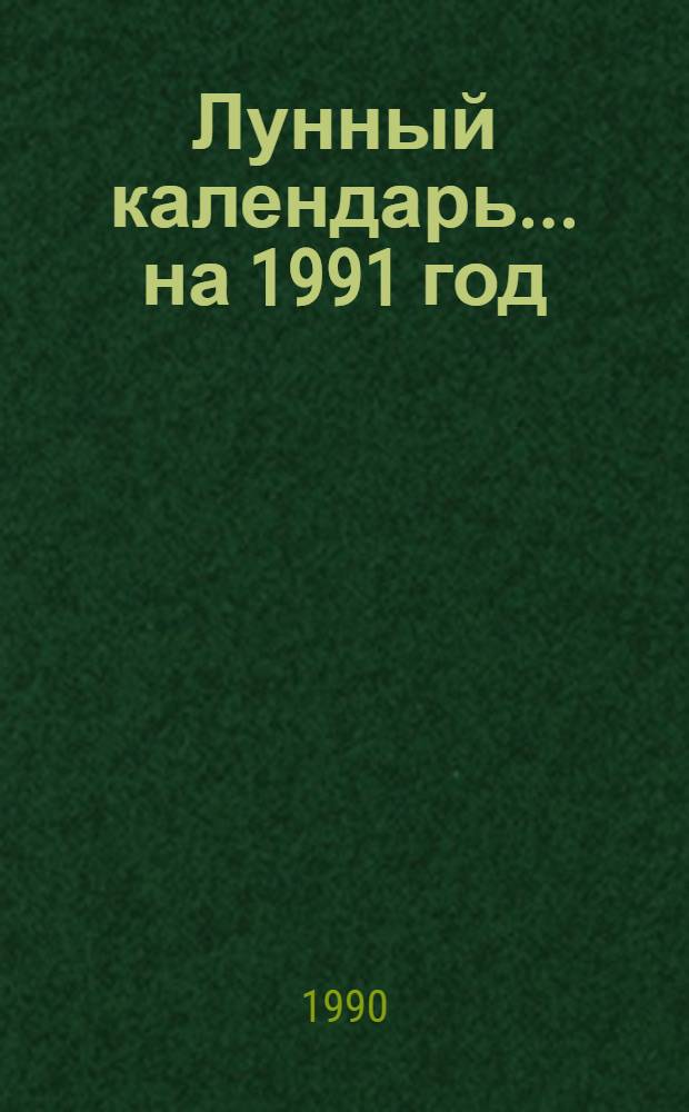 Лунный календарь... ... на 1991 год