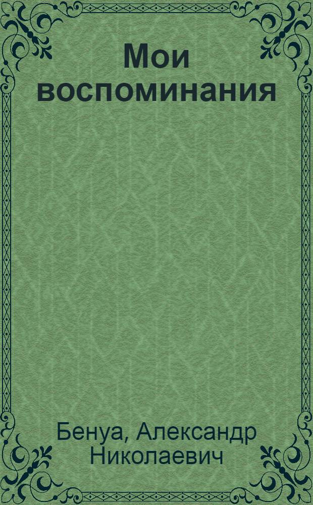 Мои воспоминания : В 5 кн