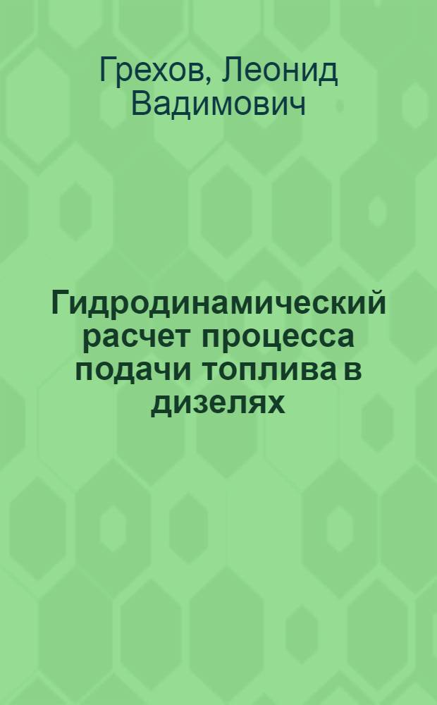 Гидродинамический расчет процесса подачи топлива в дизелях : Учеб. пособие по курсу "Топливоподающая аппаратура двигателей внутр. сгорания"