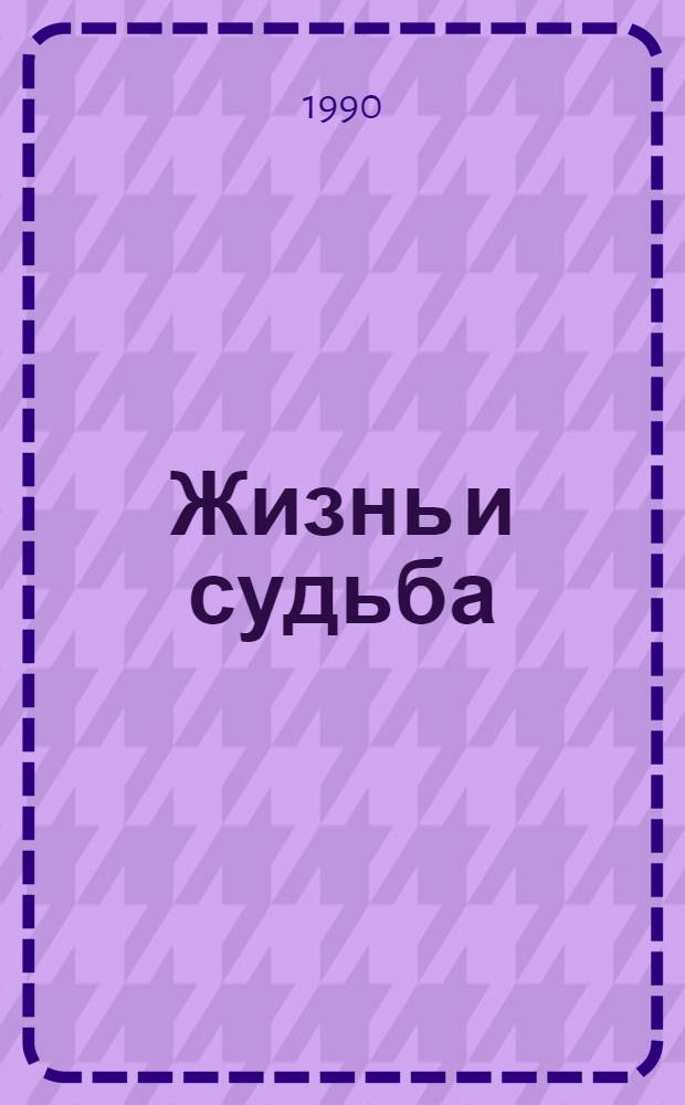 Жизнь и судьба : Роман