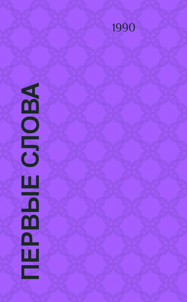 Первые слова