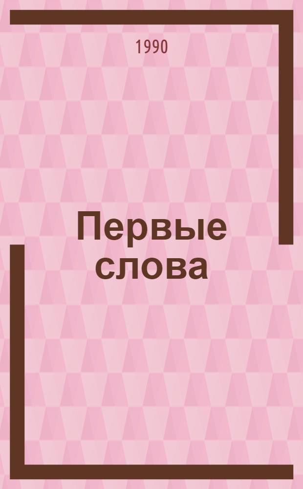 Первые слова : Для говорящих на рум. яз.