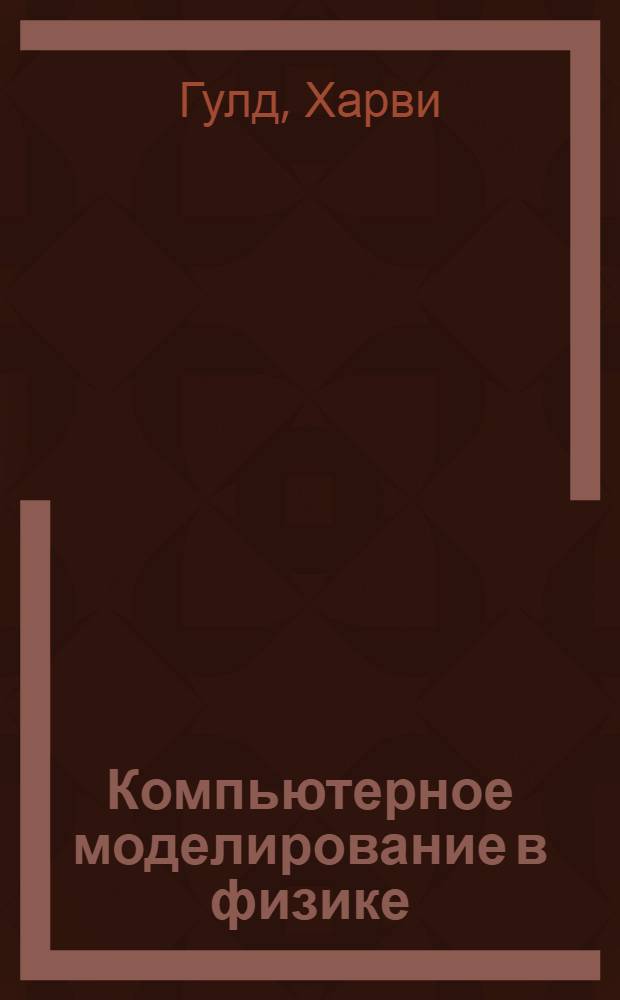Компьютерное моделирование в физике : В 2 ч.