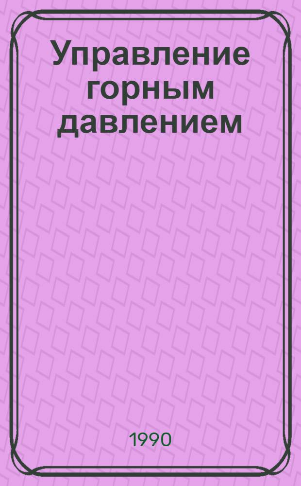 Управление горным давлением : Учеб. пособие для студентов спец. 09.06 по дисциплине "Физ. процессы горн. пр-ва", курс "Мех. процессы в пород. массиве" и по дисциплине профилизации "Геомех. обесп. горн. работ". Ч. 2