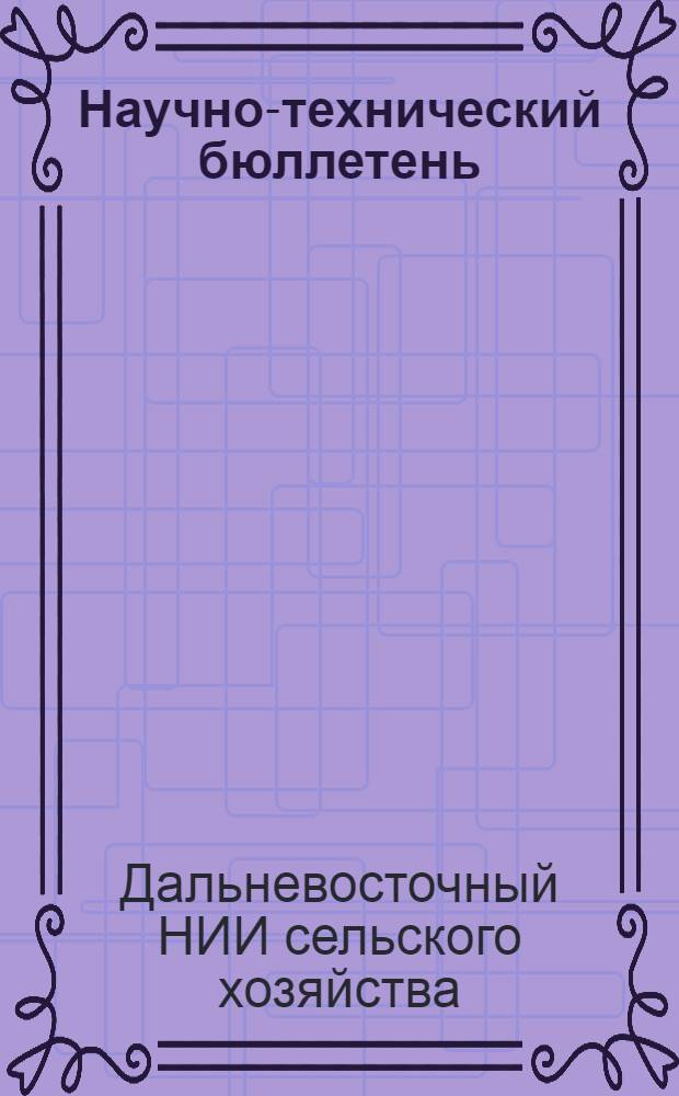 Научно-технический бюллетень