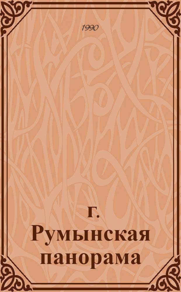 2000 г. Румынская панорама : Журн. мнений, репортажей и информ., широко освещающий рум. полит., соц.-экон., культ. и науч. проблематику
