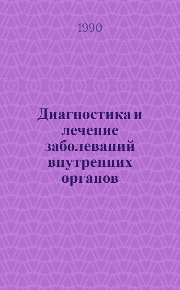 Диагностика и лечение заболеваний внутренних органов : Тез. докл. и сообщ. I Съезда терапевтов Азербайджана, 19-21 дек