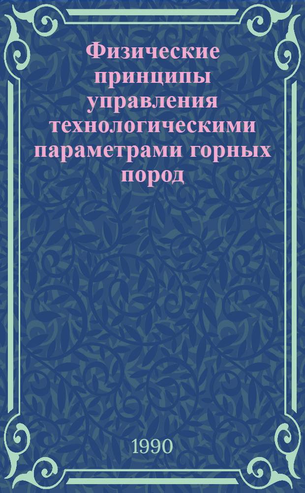 Физические принципы управления технологическими параметрами горных пород : Учеб. пособие. Ч. 1