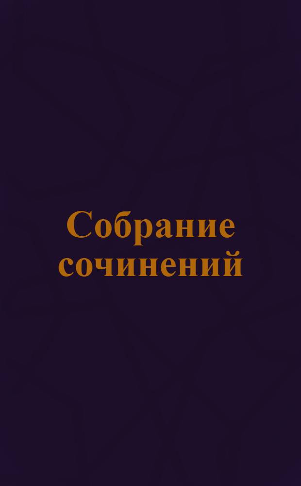 [Собрание сочинений : Перевод]. [1] : Записки о Шерлоке Холмсе