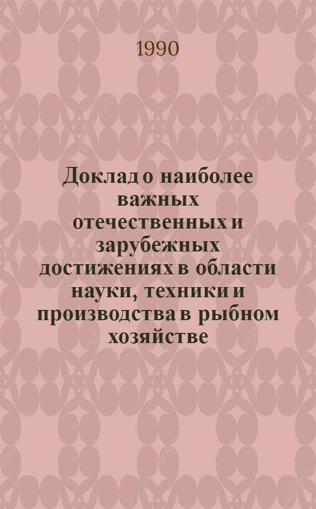 Доклад о наиболее важных отечественных и зарубежных достижениях в области науки, техники и производства в рыбном хозяйстве. Разд. 3, Интенсификация рыбоводства