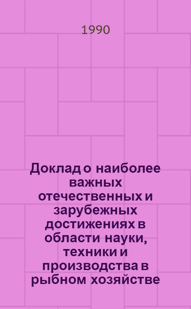 Доклад о наиболее важных отечественных и зарубежных достижениях в области науки, техники и производства в рыбном хозяйстве. Разд. 4, Техника промышленного рыболовства