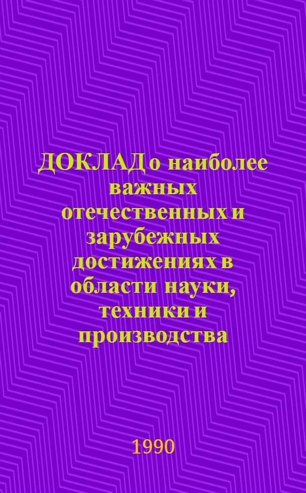 ДОКЛАД о наиболее важных отечественных и зарубежных достижениях в области науки, техники и производства.. : Тема "Орг. совмест. деятельности сов. и зарубеж. предприятий". ... за 1989 год