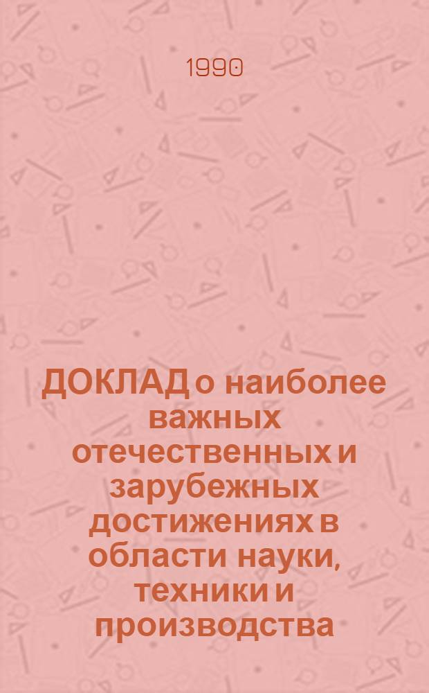 ДОКЛАД о наиболее важных отечественных и зарубежных достижениях в области науки, техники и производства... : Тема "Создание и функционирование совмест. междунар. предприятий в агропром. сфере"