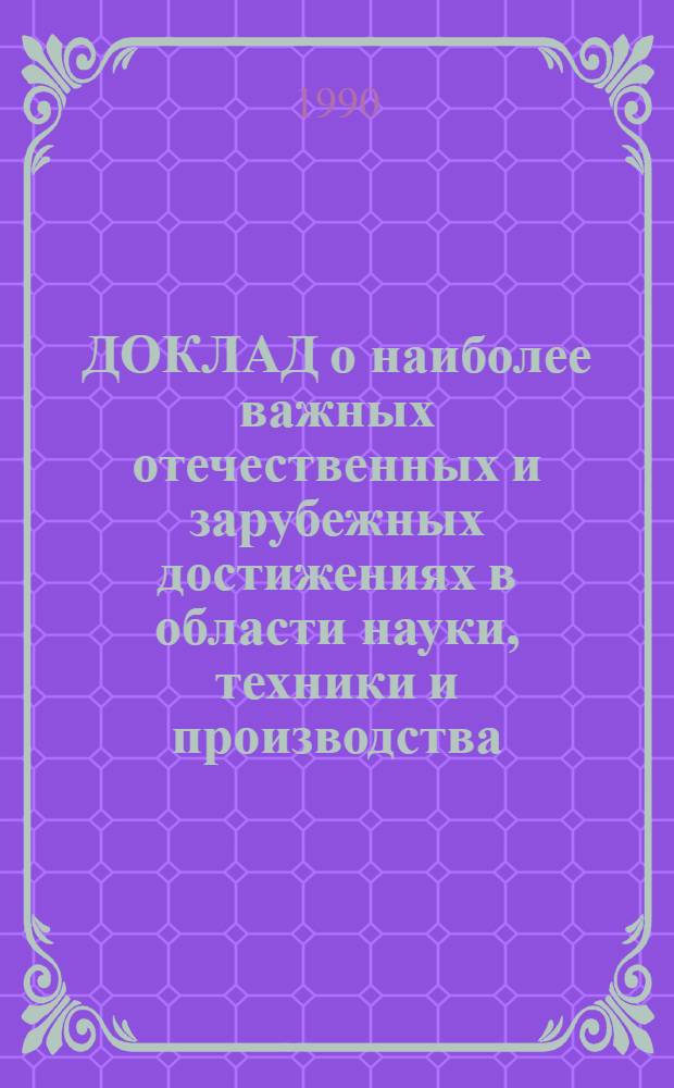 ДОКЛАД о наиболее важных отечественных и зарубежных достижениях в области науки, техники и производства.. : Тема "Создание и функционирование совмест. междунар. предприятий в агропром. сфере". ... за 1989 год