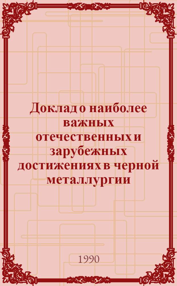 Доклад о наиболее важных отечественных и зарубежных достижениях в черной металлургии. Добыча и обогащение сырья