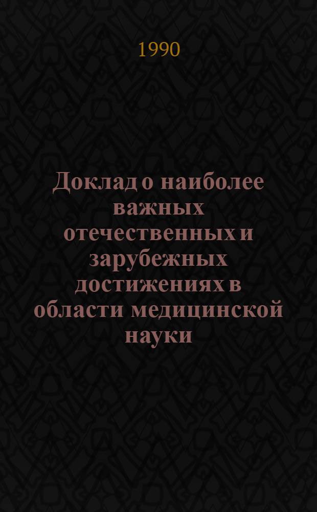 Доклад о наиболее важных отечественных и зарубежных достижениях в области медицинской науки, техники и здравоохранения в 1989 г. : В 2 ч.