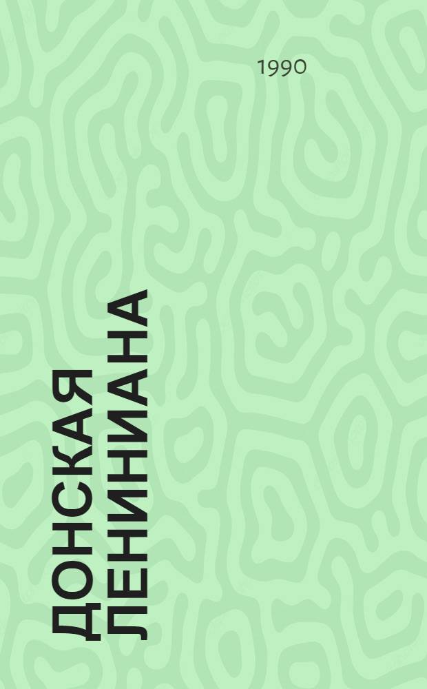 Донская Лениниана