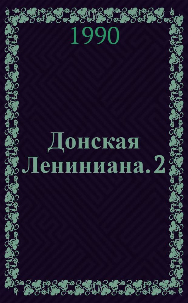Донская Лениниана. 2 : По страницам великой жизни
