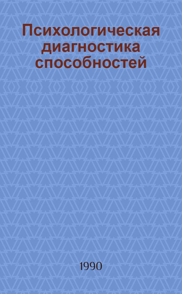 Психологическая диагностика способностей: теоретические основы : [В 2 ч.]. Ч. 1