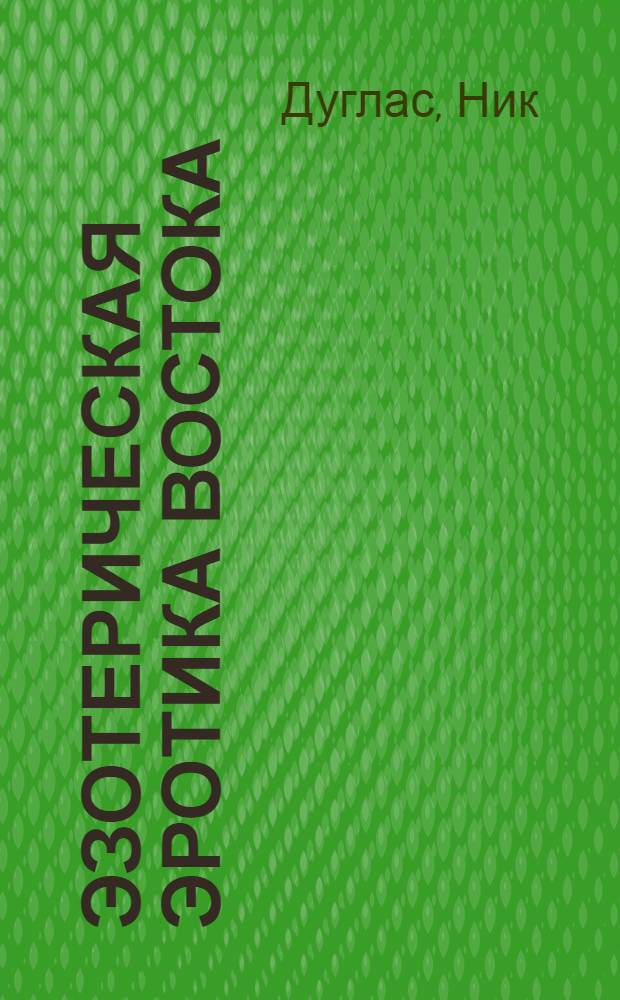 Эзотерическая эротика Востока