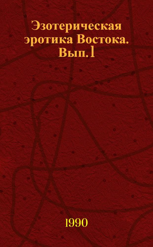 Эзотерическая эротика Востока. Вып. 1