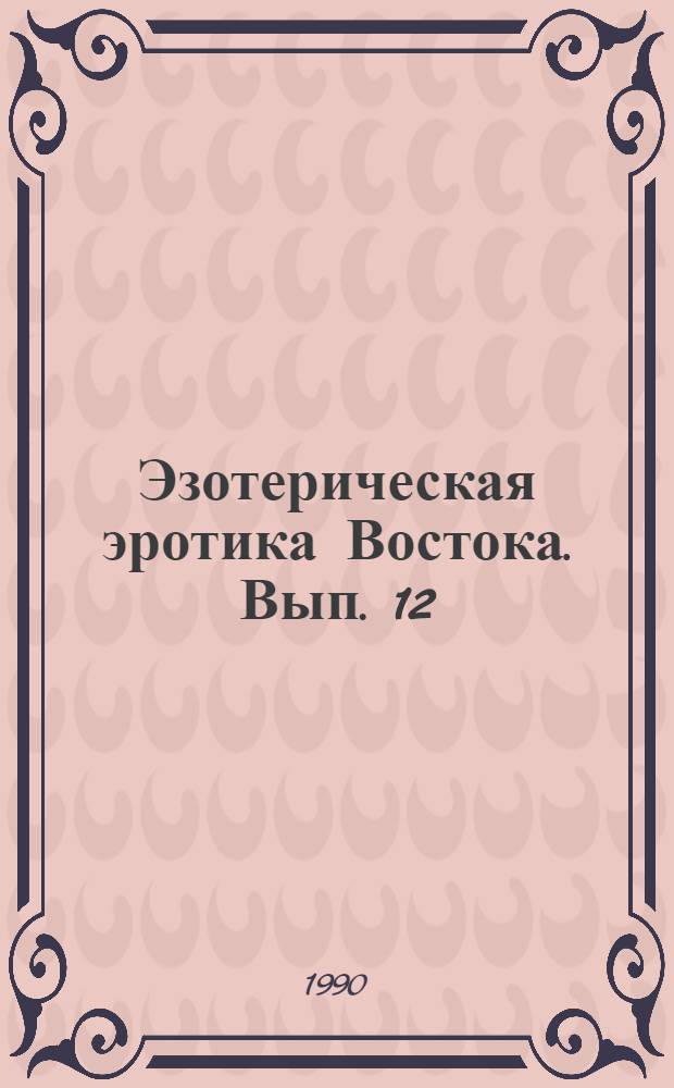Эзотерическая эротика Востока. Вып. 12