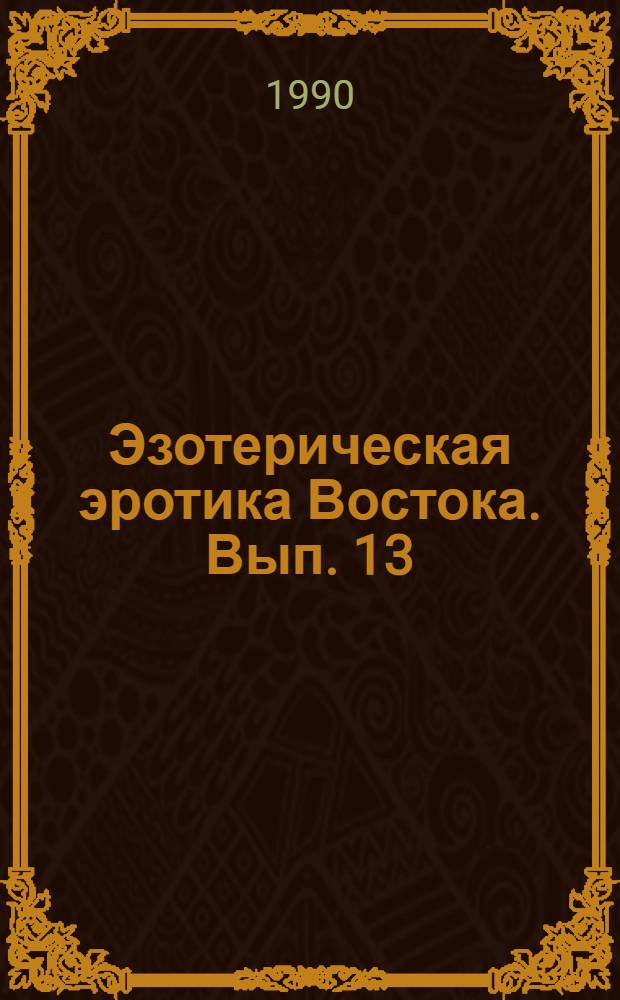 Эзотерическая эротика Востока. Вып. 13