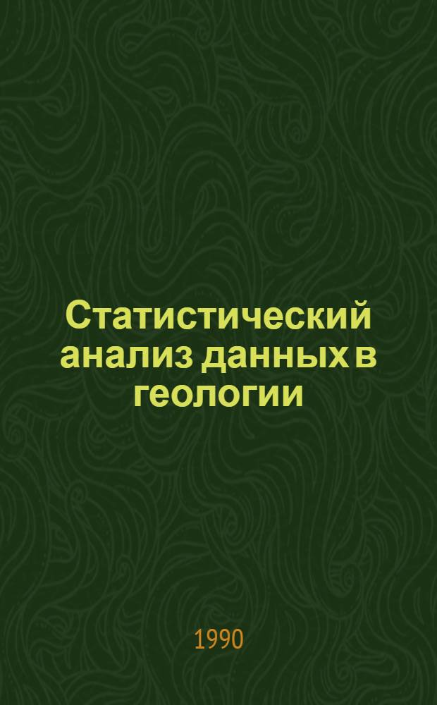 Статистический анализ данных в геологии : В 2 кн. Кн. 1
