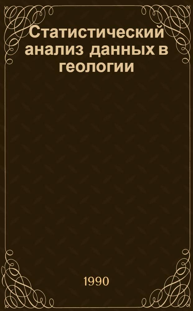 Статистический анализ данных в геологии : В 2 кн. Кн. 2