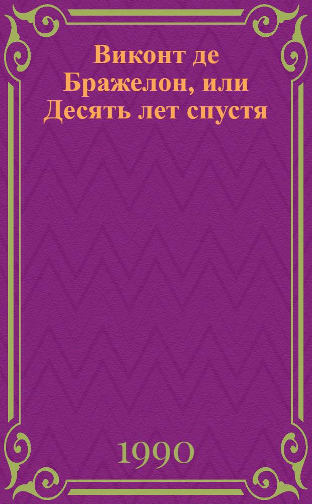 Виконт де Бражелон, или Десять лет спустя : Роман [Пер. с фр. 3 т.]. [Т. 1]. Ч. 1-2