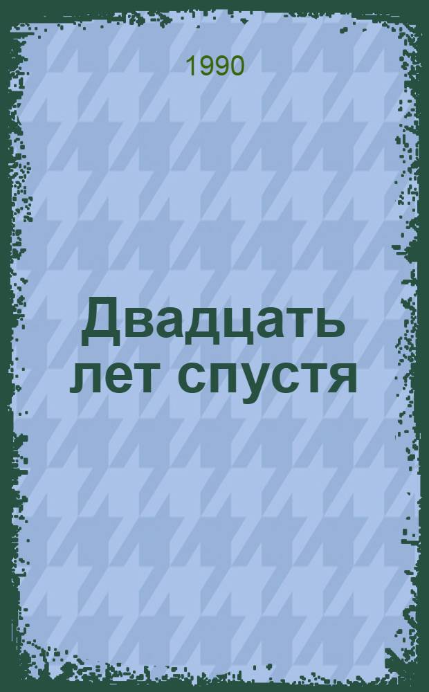 Двадцать лет спустя : Роман : В 2 ч. : Пер. с фр. : Для ст. шк. возраста