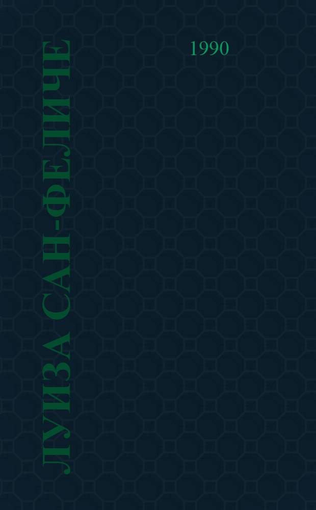 Луиза Сан-Феличе : Роман В 2 кн. Кн. 1