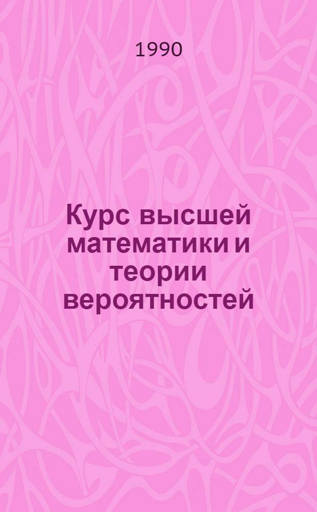 Курс высшей математики и теории вероятностей : Учеб. пособие для слушателей Академии