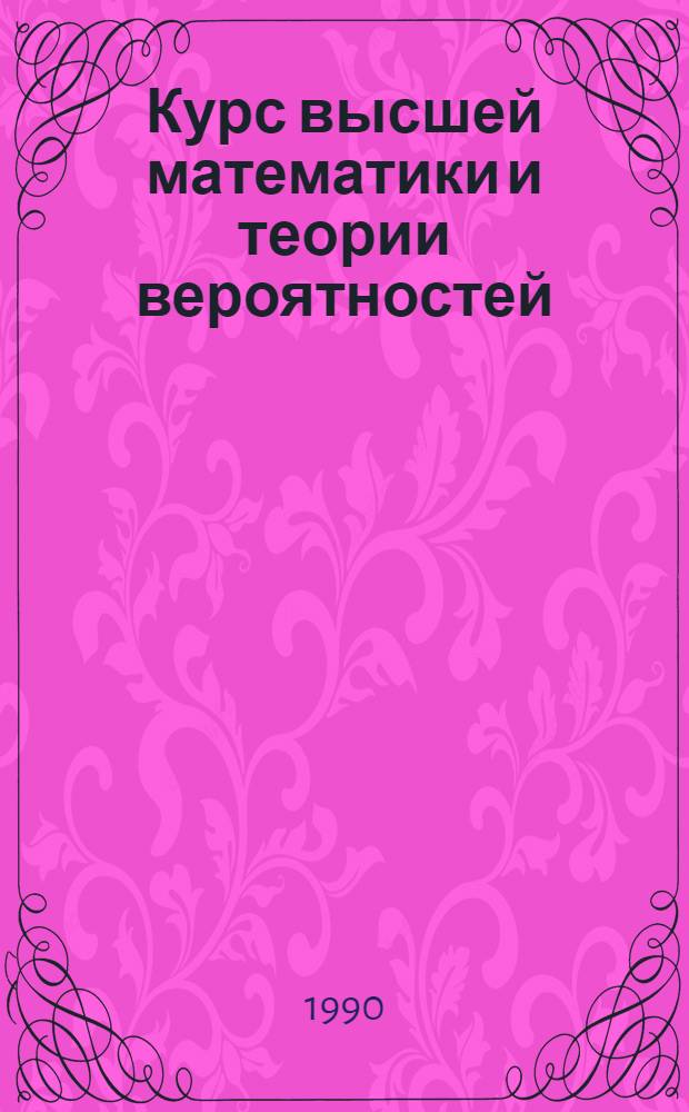 Курс высшей математики и теории вероятностей : Учеб. пособие для слушателей Академии. Ч. 1 : Элементы теории множеств, аналитической геометрии. Функции. Матрицы. Системы линейных алгебраических уравнений