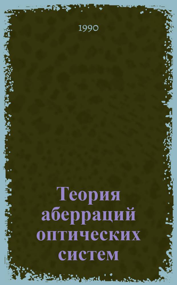 Теория аберраций оптических систем : Учеб. пособие по курсу "Прикл. геометр. оптика" [для студентов ст. курсов Фак. электрон. техники спец. "Опт. системы и приборы"]. Ч. 1