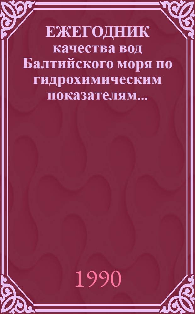 ЕЖЕГОДНИК качества вод Балтийского моря по гидрохимическим показателям...