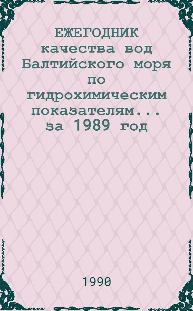 ЕЖЕГОДНИК качества вод Балтийского моря по гидрохимическим показателям... ... за 1989 год