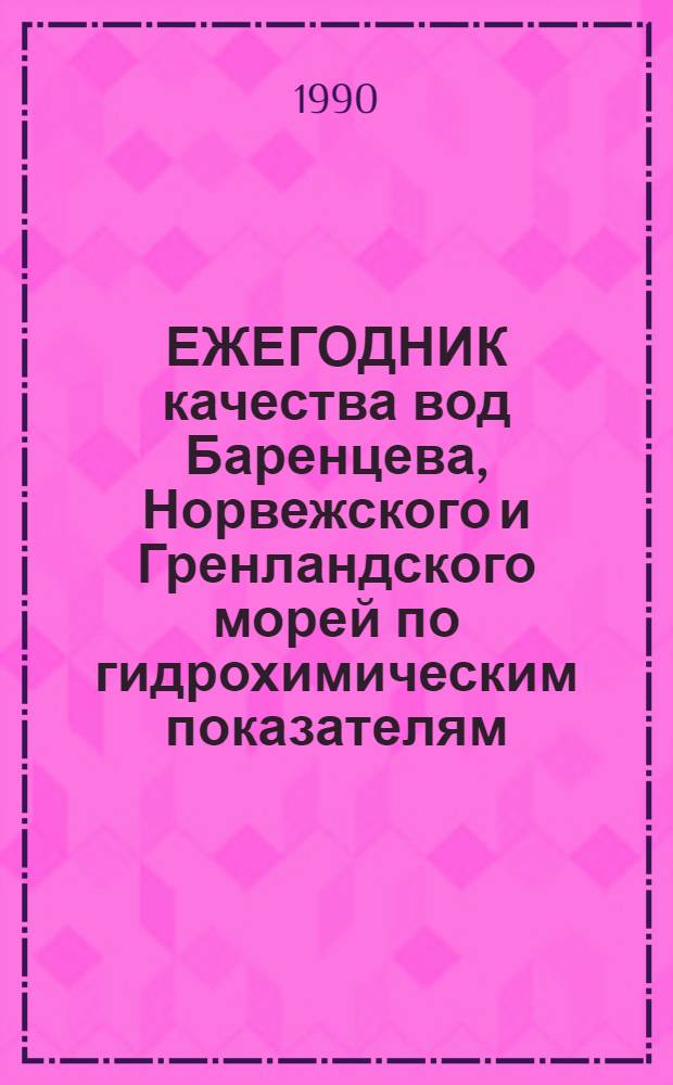 ЕЖЕГОДНИК качества вод Баренцева, Норвежского и Гренландского морей по гидрохимическим показателям...