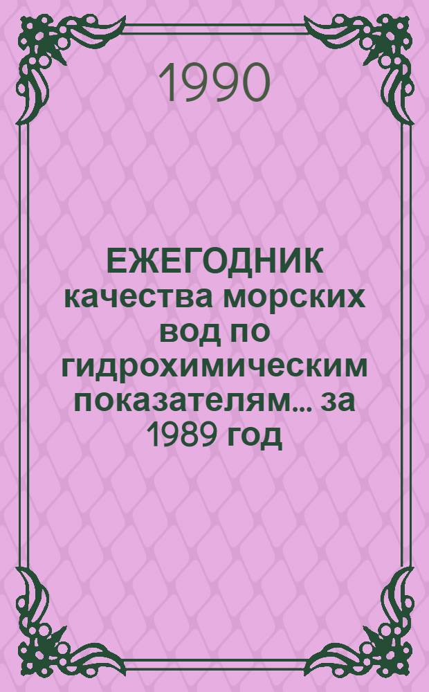 ЕЖЕГОДНИК качества морских вод по гидрохимическим показателям... ... за 1989 год