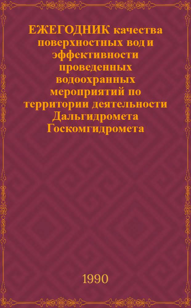 ЕЖЕГОДНИК качества поверхностных вод и эффективности проведенных водоохранных мероприятий по территории деятельности Дальгидромета Госкомгидромета...